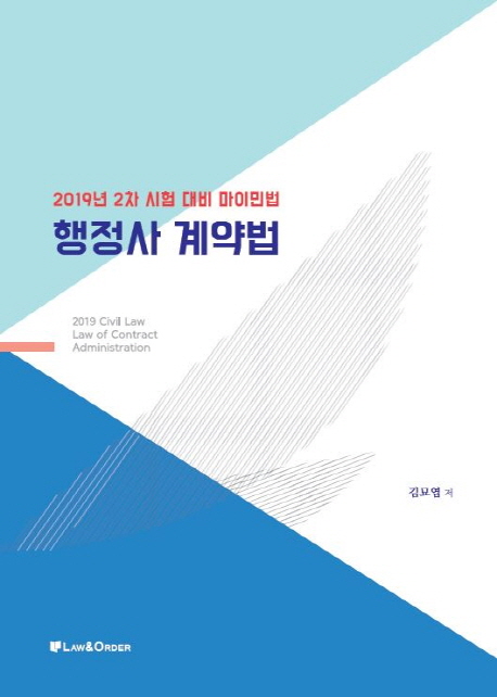 [2019 마이 민법 행정사 계약법 [로앤오더(LAW&ORDER)]]