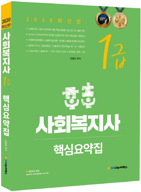 [2020 사회복지사 1급 핵심요약집 [나눔씨패스]]