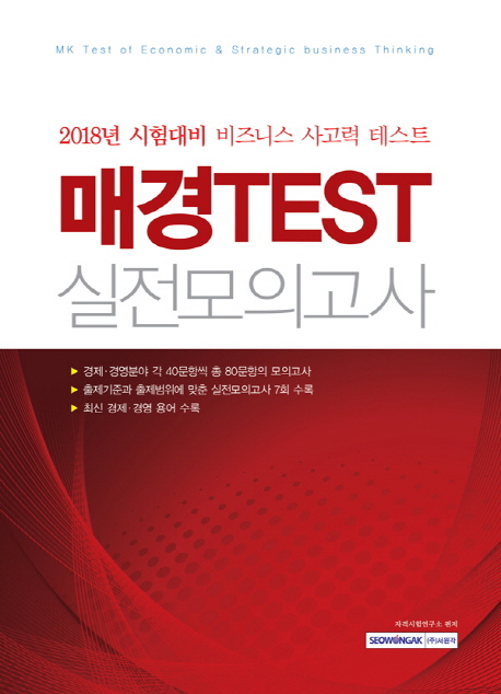 [매경TEST 실전모의고사 (자격시험연구소) [서원각]]