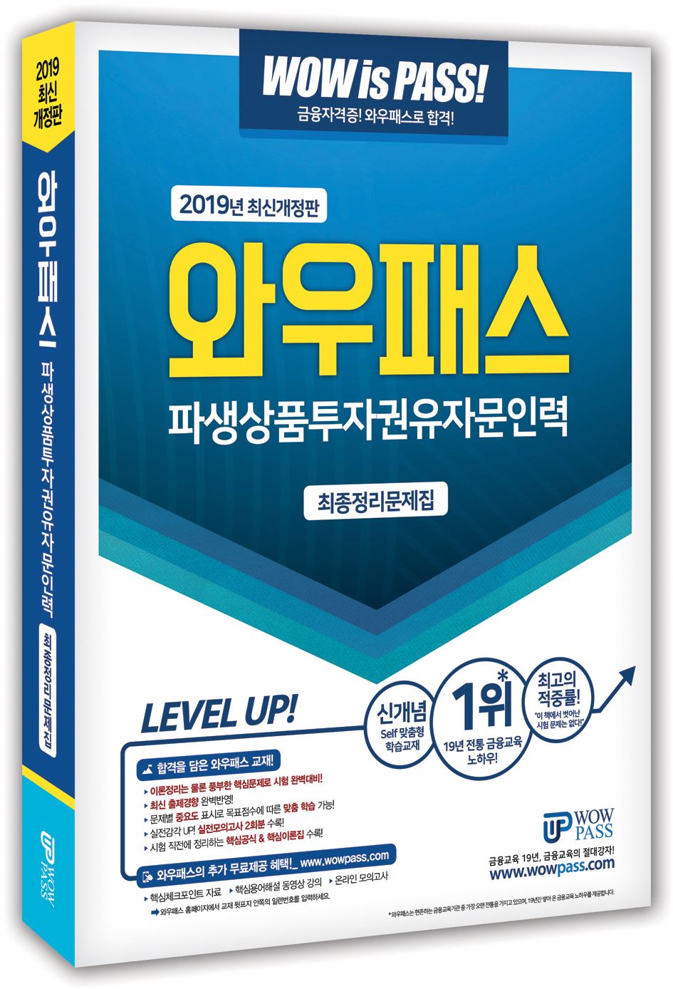 [2019 와우패스 파생상품투자권유자문인력 최종정리문제집 [와우패스]]