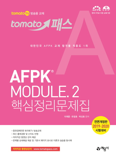 [토마토패스 AFPK 핵심정리문제집 모듈2 [예문사]]