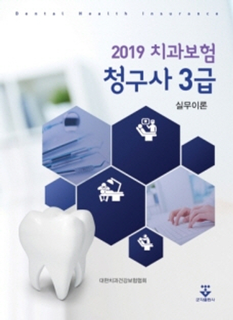 [2019 치과보험청구사3급실무이론 [군자출판사]]