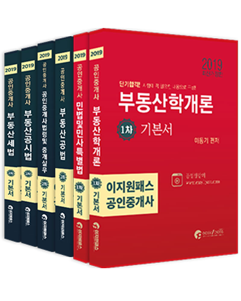[2019 이지원패스 공인중개사 1.2차 기본서 세트 [이지원패스]]