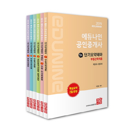 [2019 에듀나인 공인중개사 단기요약테마집 1차, 2차 세트(전6권) [에듀나인]]