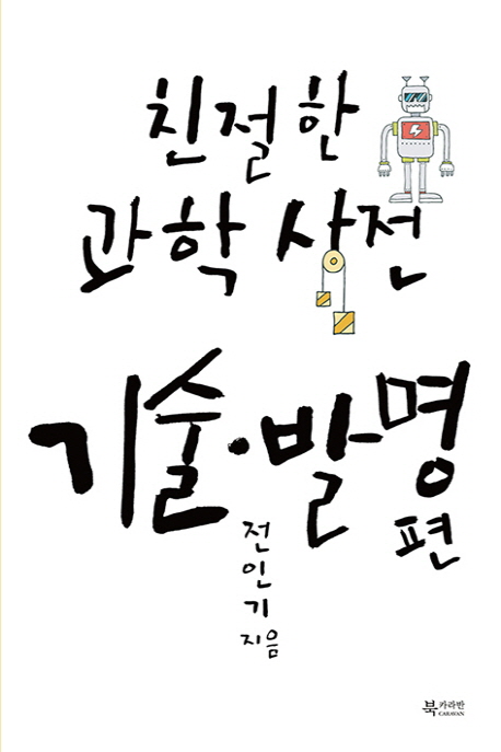 [친절한 과학사전 기술발명 편 (전인기) [문화유람]]