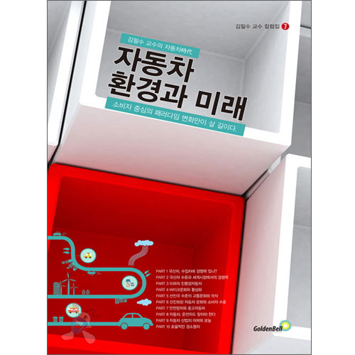 [자동차 환경과 미래[골든벨]]