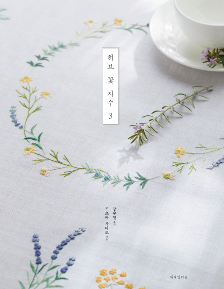 [허브 꽃 자수. 3 [디자인이음]]