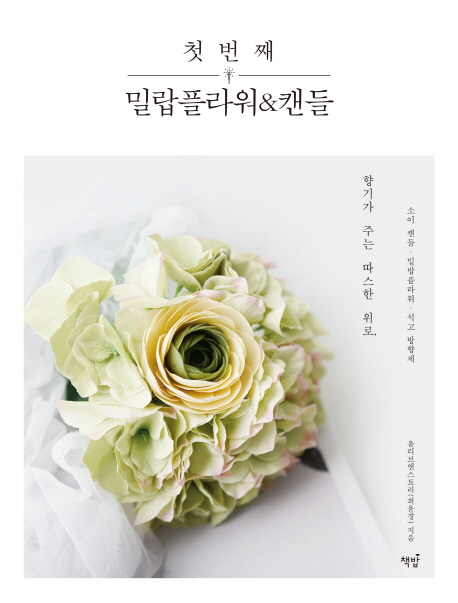 [첫 번째 밀랍플라워캔들 (올리브앤스토리(최윤경)) [책밥]]