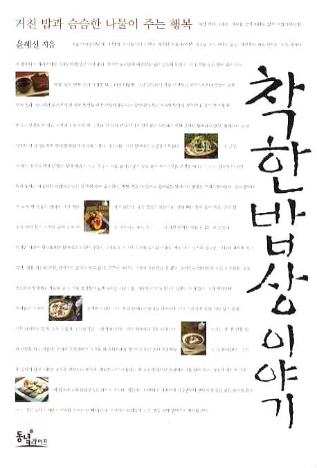 [착한 밥상 이야기 (윤혜신) [동녘라이프]]