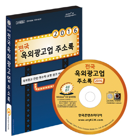 [전국 옥외광고업 주소록 2016  [한국콘텐츠미디어]]