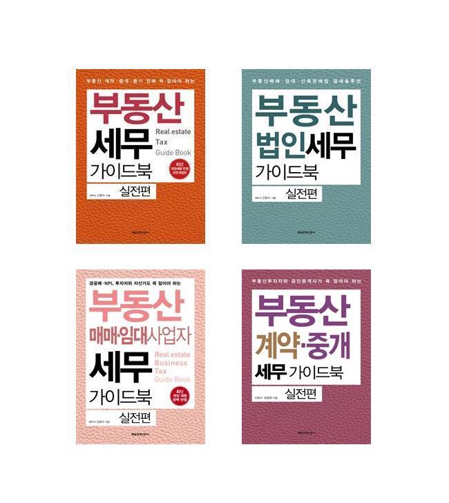 [부동산 세무 가이드북 실전편·부동산법인세무 가이드북 실전편·부동산 매매·임대사업자 세무 가이드북 실전편·부동산 계약·중개... 