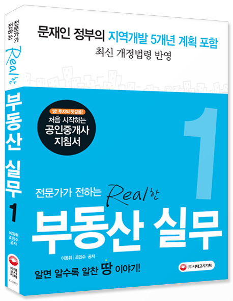 [2018 부동산 실무1 : 전문가가 전하는 Real한 부동산 실무 (조민수,이동휘) [시대고시기획]]