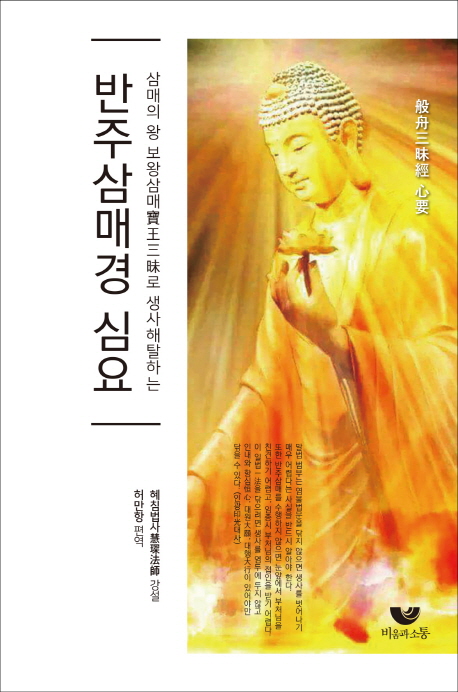 [반주삼매경 심요 [비움과소통]]