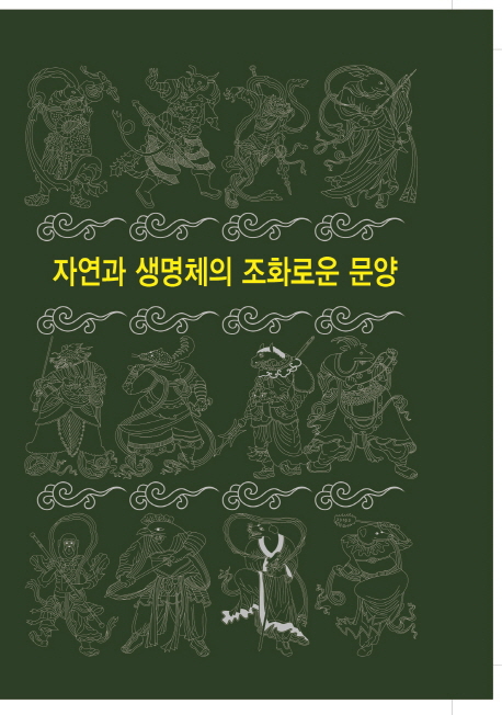 [자연가 생명체의 조화로운 문양 [위즈덤]]
