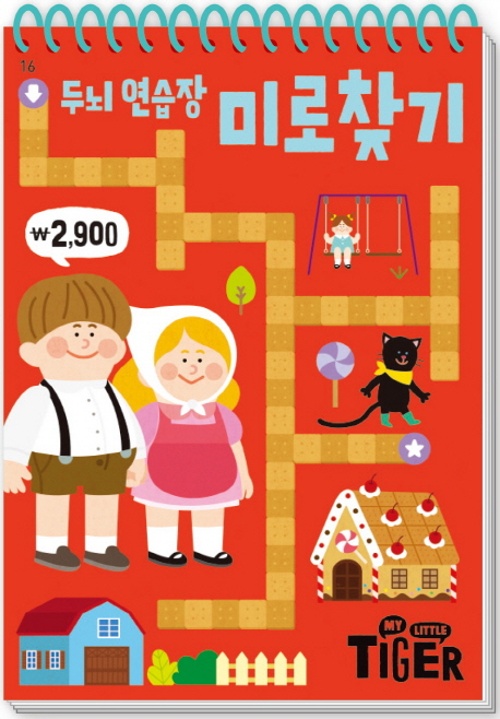 [타이거 두뇌 연습장 16 미로찾기 (삼성출판사 편집부) [삼성출판사]]