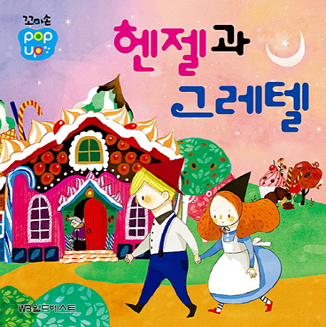 [헨젤과 그레텔(꼬마손 Pop Up) (월드베스트 편집부) [월드베스트]]