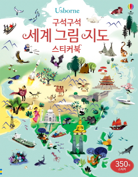 [구석구석 세계 그림 지도 스티커북 (샘 레이크) [어스본코리아]]