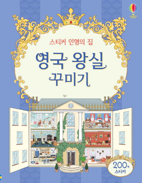 [스티커 인형의 집 영국 왕실 꾸미기 (엘리자베타 페레로) [어스본코리아]]