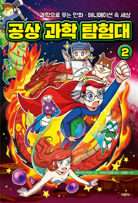 [공상 과학 탐험대 2 (야나기타 리카오) [지경사]]