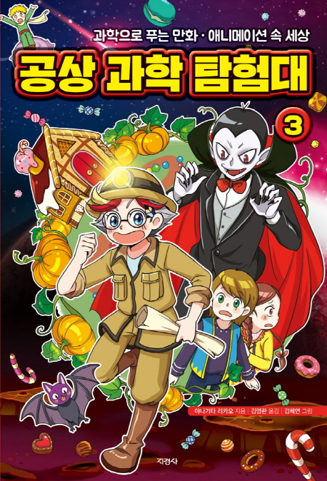 [공상 과학 탐험대. 3 (야나기타 리카오) [지경사]]