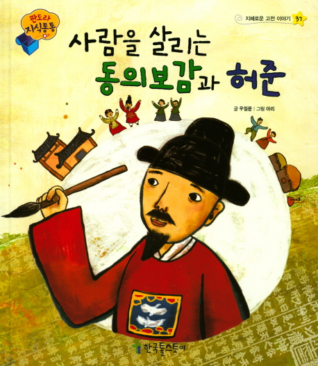 [사람을 살리는 동의보감과 허준  [한국톨스토이]]