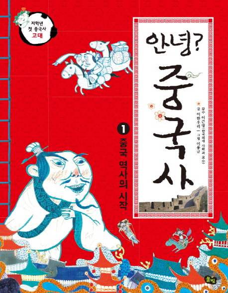 [안녕? 중국사. 1: 중국 역사의 시작(저학년 첫 중국사 고대) [풀빛]]