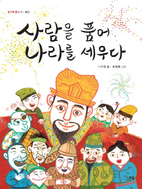 [사람을 품어 나라를 세우다(개정판)(쌈지떡 문고 1) [한우리북스]]