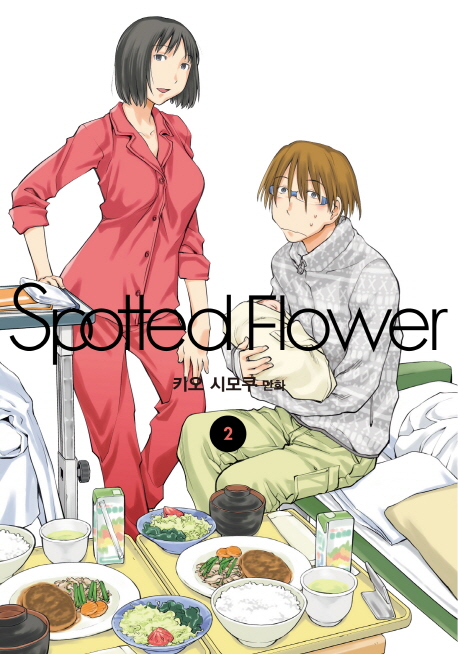 [스파티드 플라워 Spotted Flower 2 [애니북스]]