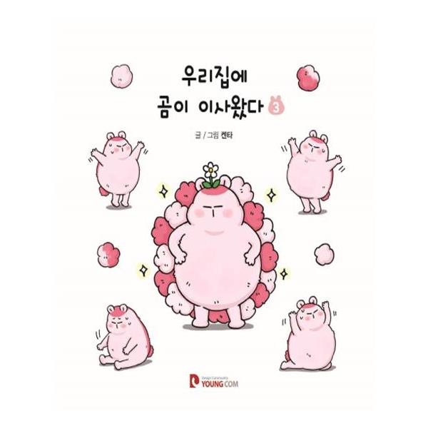 [[예약판매] 우리집에 곰이 이사왔다 3 [영컴]]