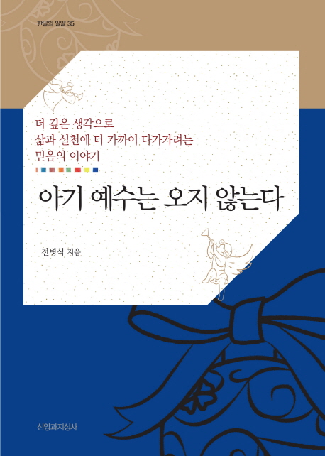 [아기 예수는 오지 않는다 (전병식) [신앙과지성사]]
