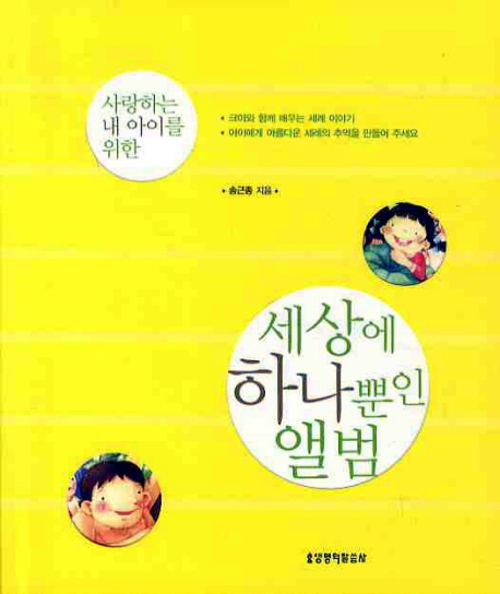 [세상에 하나뿐인 앨범 (송근종) [생명의말씀사]]