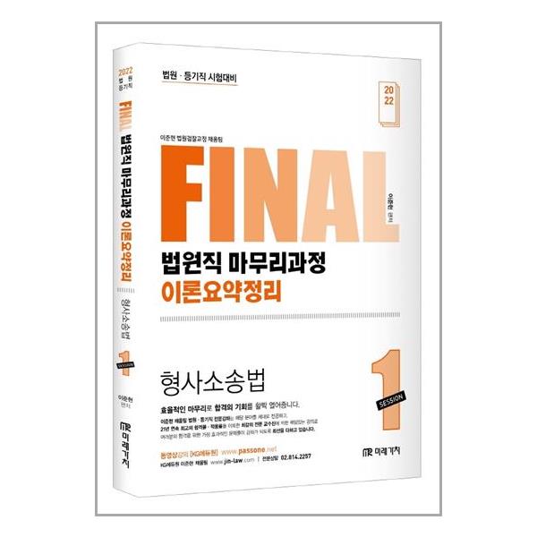 [2018 LOGOS 형법 진도별 모의고사 파이널 500제 (백광훈) [박영사]]