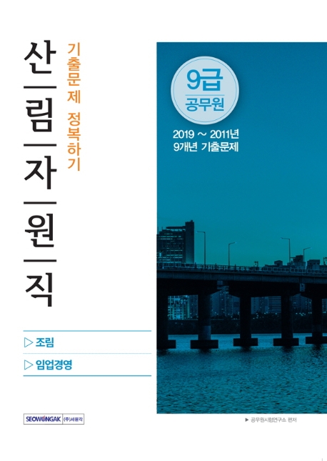 공무원·고시 > 기술직 > 임업직(산림자원)
