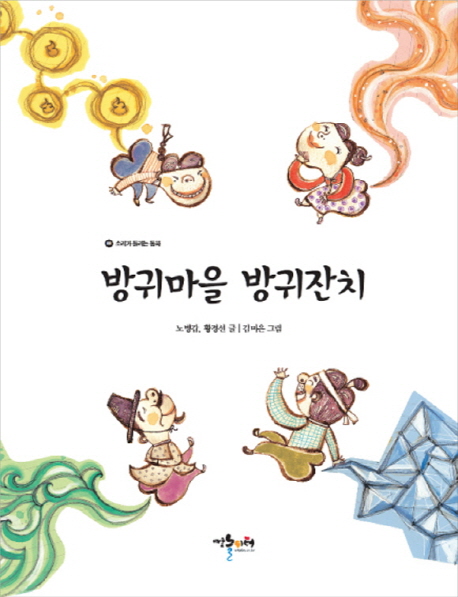 [방귀마을 방귀잔치 [예술놀이터]]
