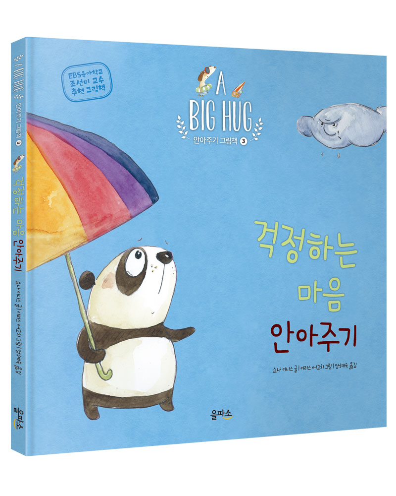 [걱정하는 마음 안아주기 (A BIG HUG 안아주기 그림책 3) [아울북]]