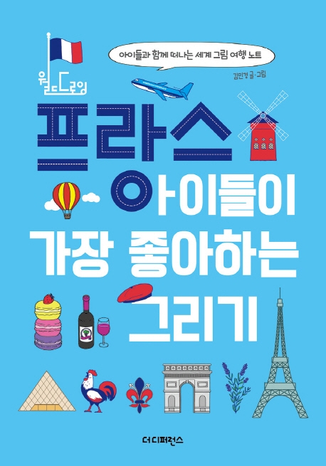 [프랑스 아이들이 가장 좋아하는 그리기 [더디퍼런스]]