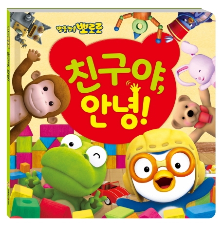 [뽀로로 친구야 안녕(뽀롱뽀롱)(개정판) [아이코닉스]]