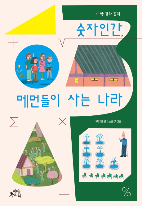 [숫자인간, 메먼들이 사는 나라 [마술피리]]