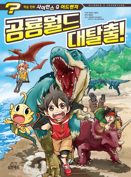 [사이언스 Q 어드벤처 4 : 공룡월드 대탈출! [삼호에듀]]