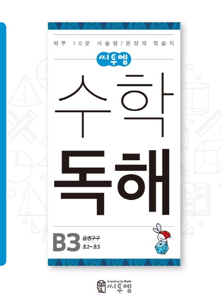 [씨투엠 수학독해 B-3 : 곱셈구구 [씨투엠에듀]]