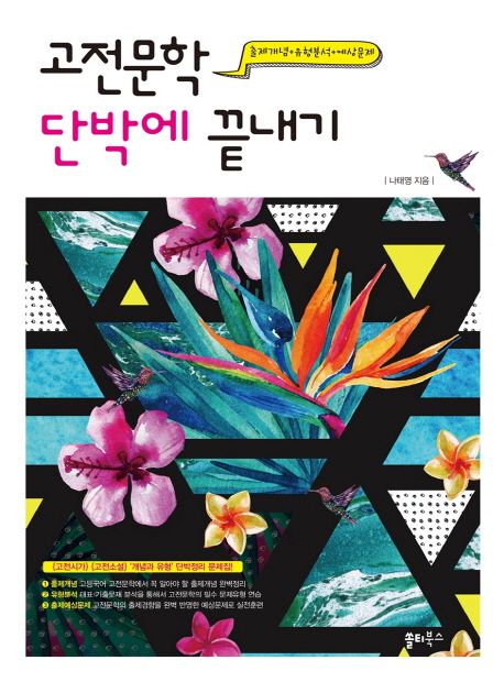 [고전문학 단박에 끝내기 [쏠티북스]]