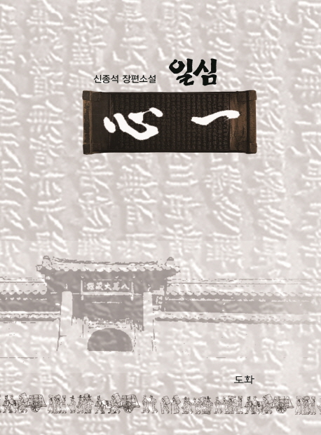 [일심 [도화]]