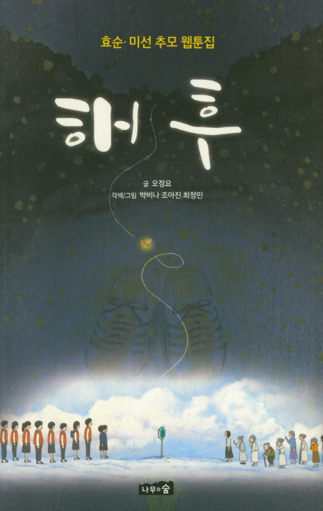 [해후 [나무와숲]]