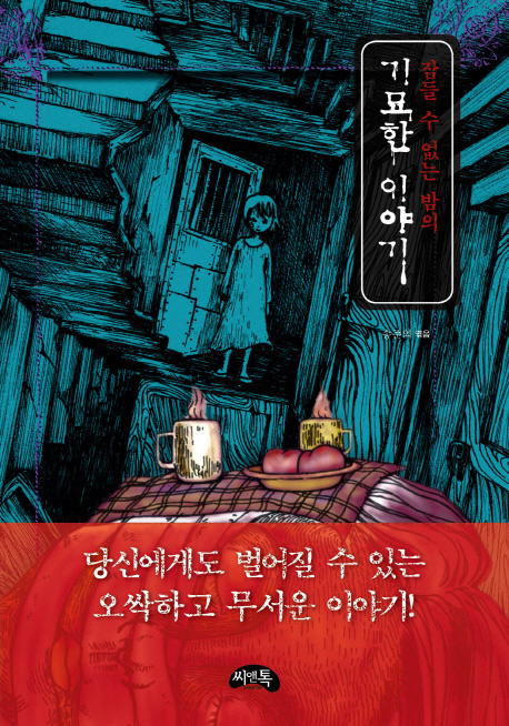 [잠들 수 없는 밤의 기묘한 이야기(미니북) [씨앤톡]]