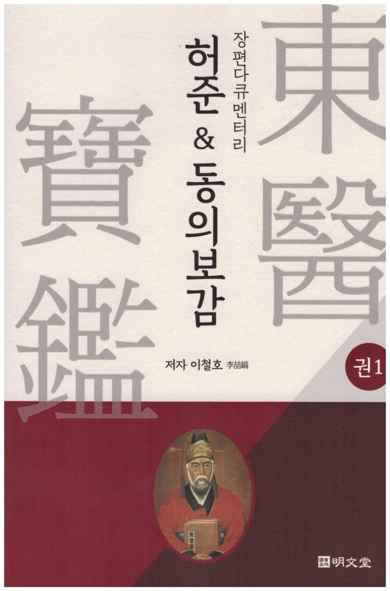 [허준&동의보감. 1 [명문당]]