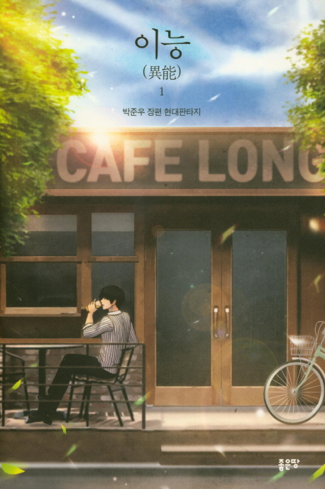 [이능 1 [좋은땅]]
