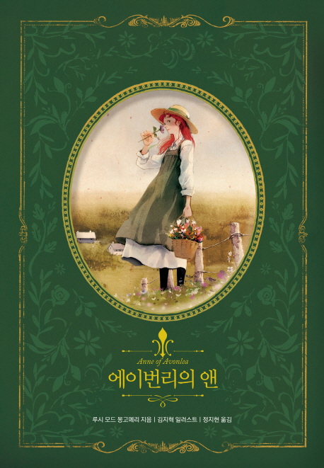 [에이번리의 앤 (루시 모드 몽고메리) [인디고(글담)]]
