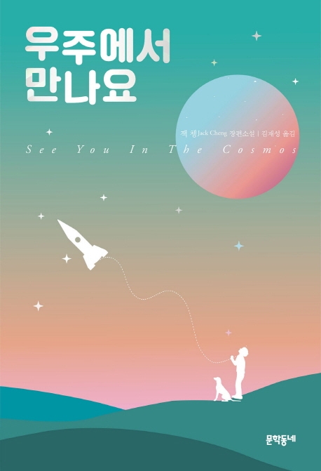 [우주에서 만나요 [문학동네]]