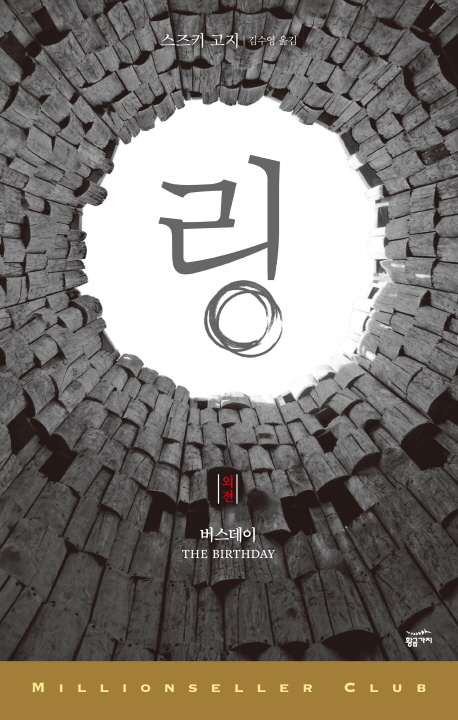 [링 (외전) (스즈키 고지) [황금가지]]