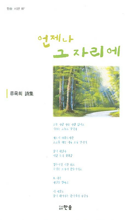 [언제나 그 자리에(한솜 시선 87) (류옥희) [한솜]]